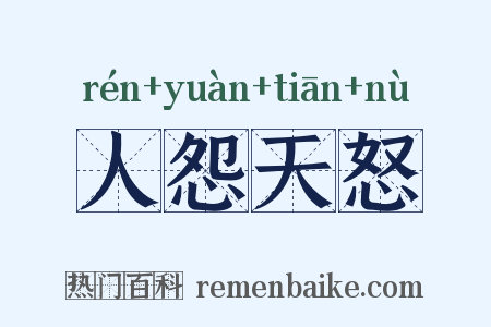 人怨天怒是什么意思的图片